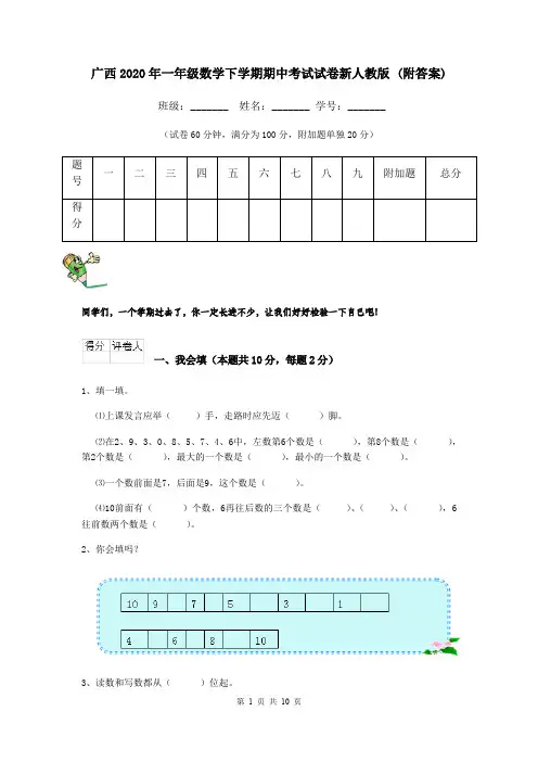 广西2020年一年级数学下学期期中考试试卷新人教版 (附答案)