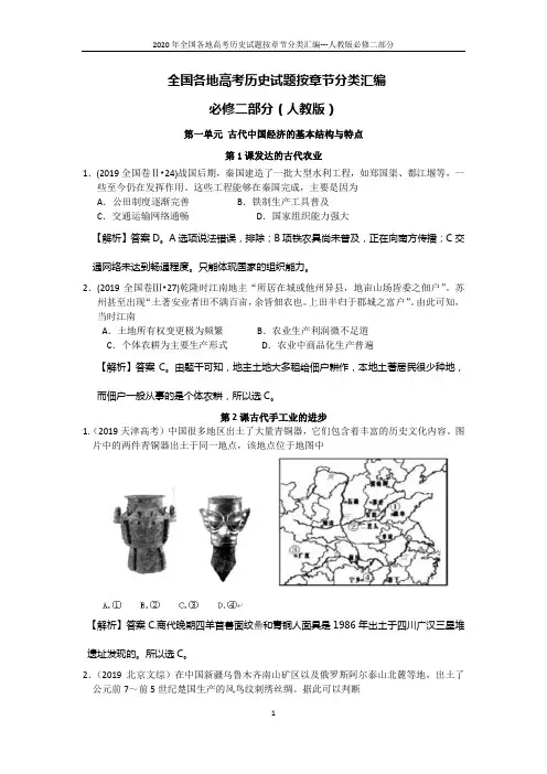 2020年全国各地高考历史试题按章节分类汇编---人教版