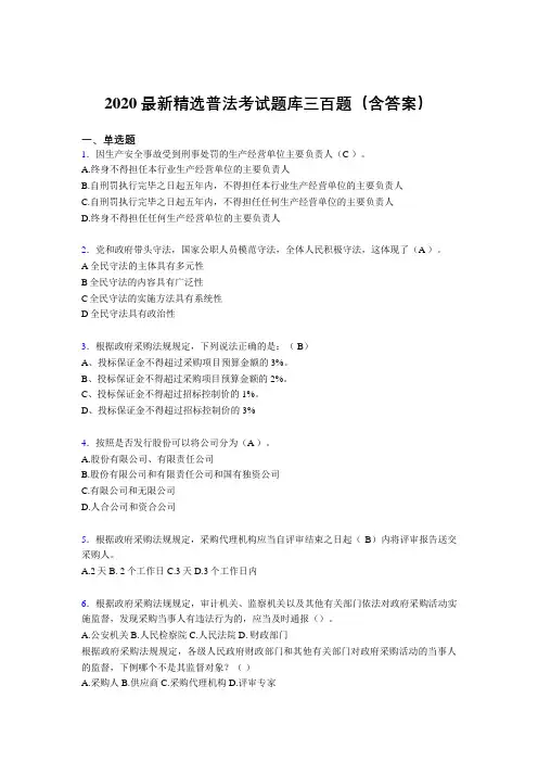 最新2020精编普法题库300题(附答案)