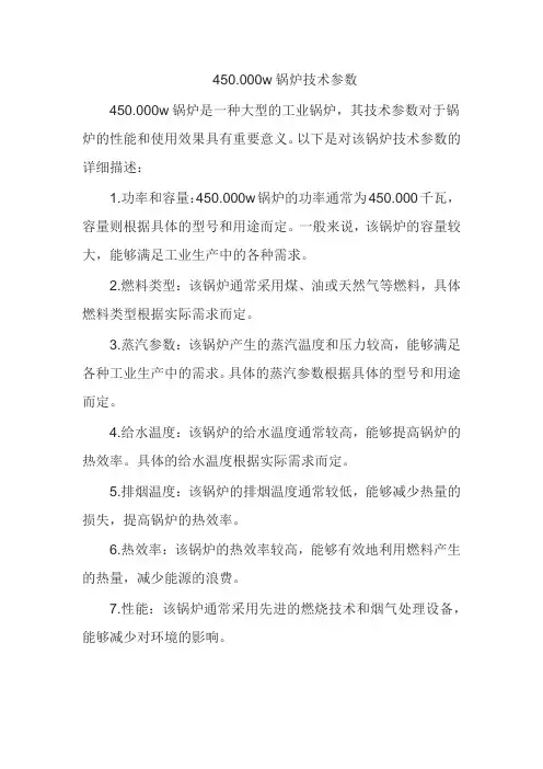 450.000w锅炉技术参数