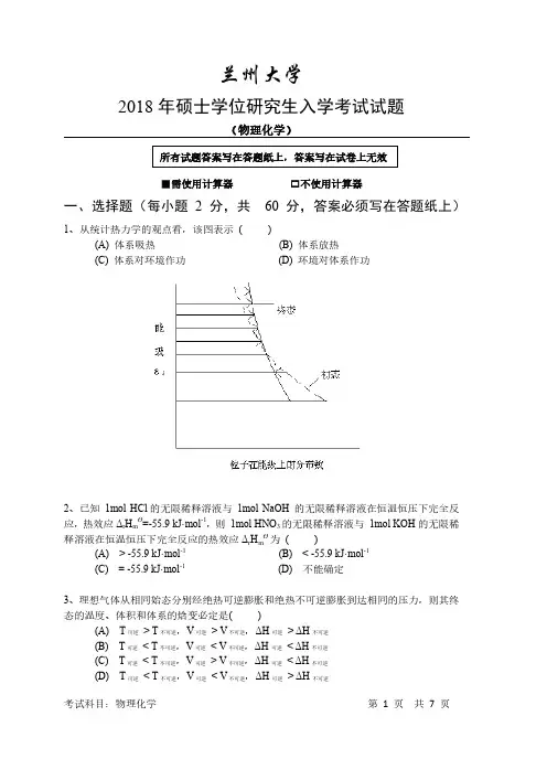 兰州大学2018年硕士学位研究生入学考试物理化学试题