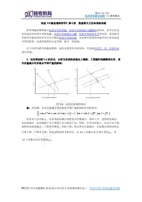 [VIP专享]张延《中级宏观经济学》课后习题详解(7第七章  凯恩斯主义的总供给曲线)