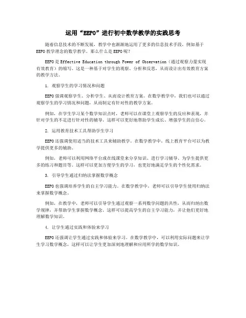 运用“EEPO”进行初中数学教学的实践思考