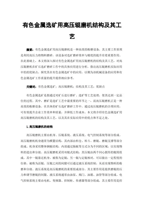 有色金属选矿用高压辊磨机结构及其工艺
