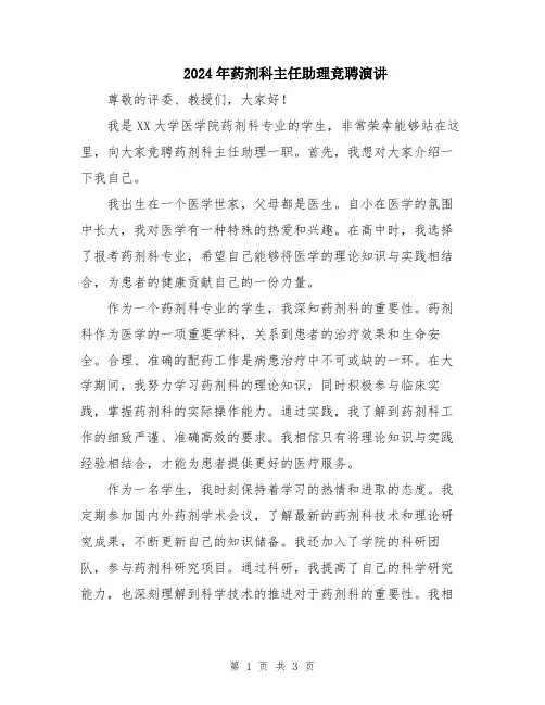 2024年药剂科主任助理竞聘演讲