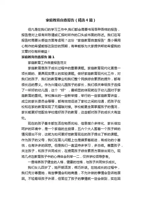 家庭教育自查报告（精选4篇）