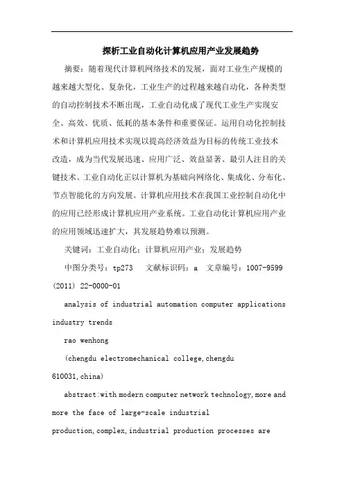 工业自动化计算机应用产业发展趋势论文