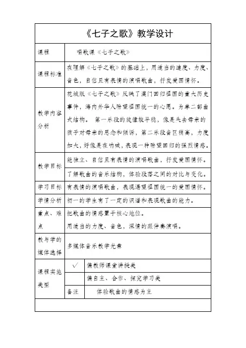 花城粤教版七年级音乐下册第1单元《歌曲《七子之歌》》教学设计