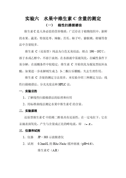 实验六水果中维生素C含量的测定