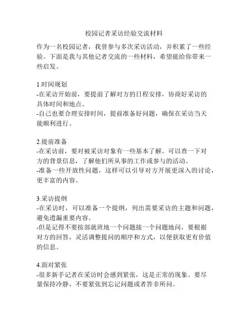 校园记者采访经验交流材料