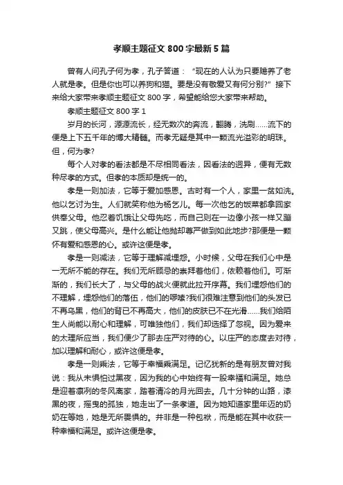 孝顺主题征文800字最新5篇