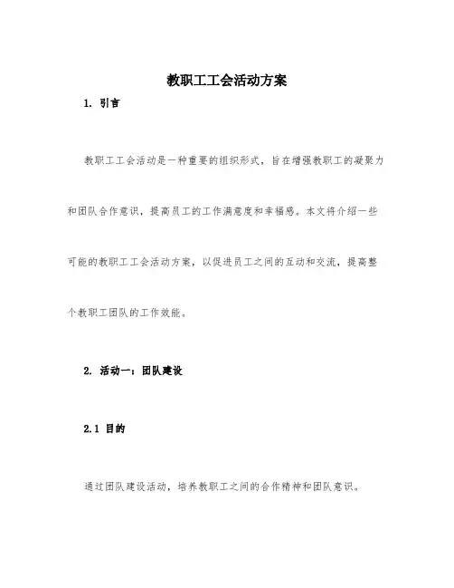 教职工工会活动方案
