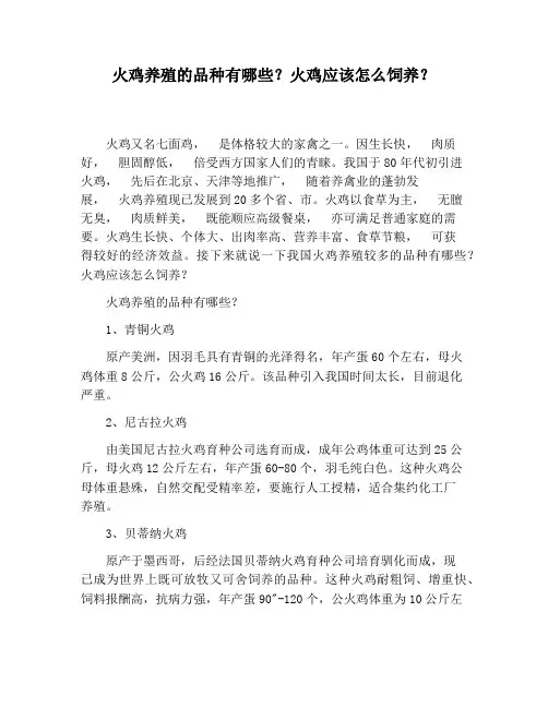 火鸡养殖的品种有哪些？火鸡应该怎么饲养？