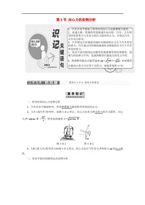高中物理 第4章 匀速圆周运动 第3节 向心力的实例分析教学案 鲁科版必修2