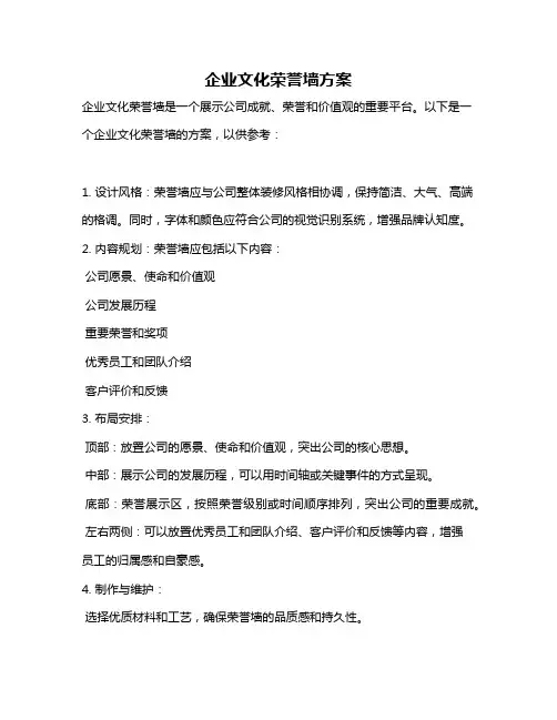 企业文化荣誉墙方案