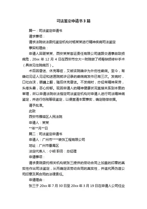 司法鉴定申请书3篇