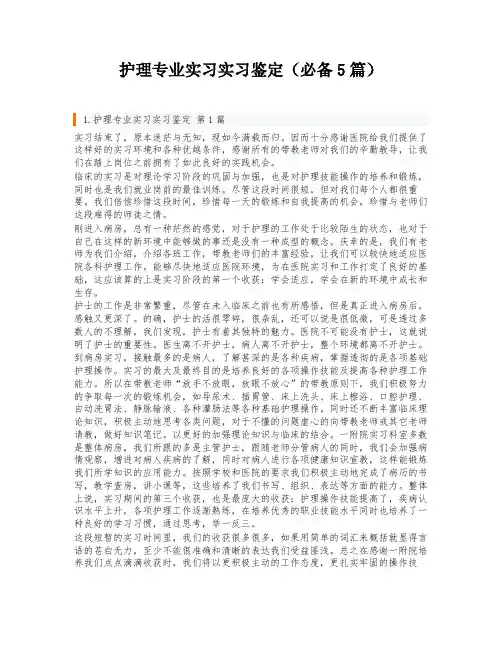 护理专业实习实习鉴定(必备5篇)