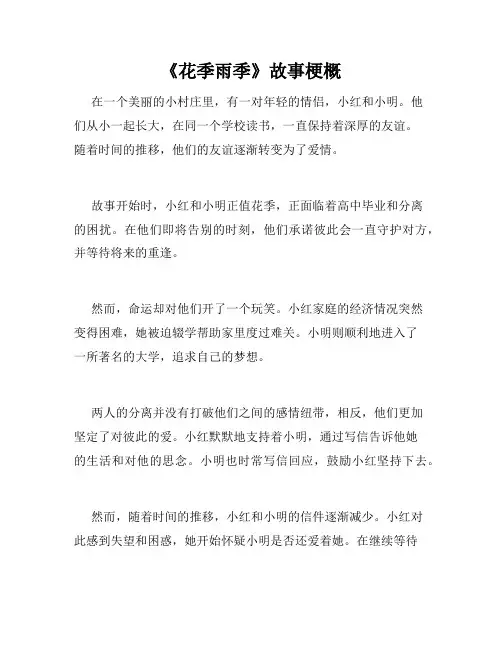 《花季雨季》故事梗概