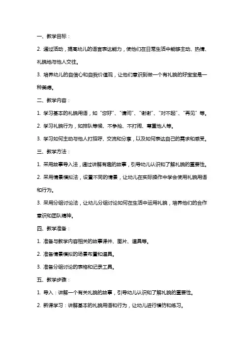 幼儿园小班社会：好宝宝有礼貌教案