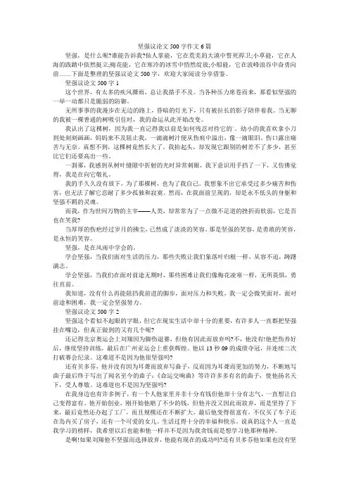 坚强议论文500字作文6篇