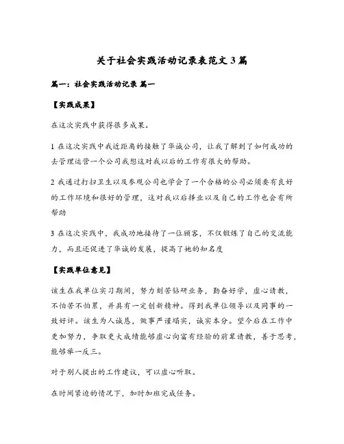 关于社会实践活动记录表范文3篇