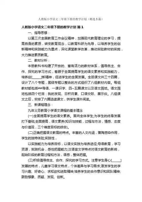 人教版小学语文二年级下册的教学计划（精选5篇）