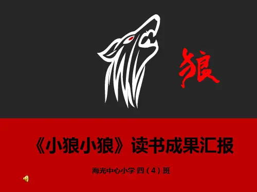 整本书阅读《狼图腾》《小狼小狼》阅读分享课公开课获奖课件