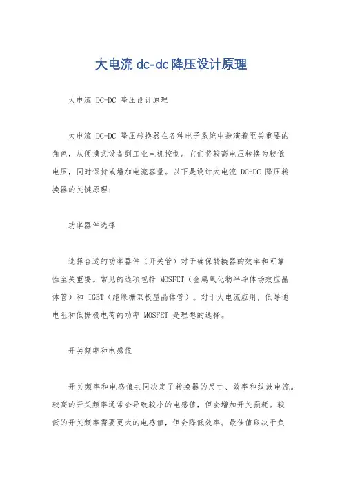 大电流dc-dc降压设计原理