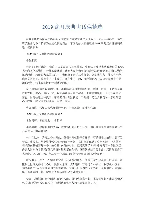节日庆典-2019满月庆典讲话稿精选 精品