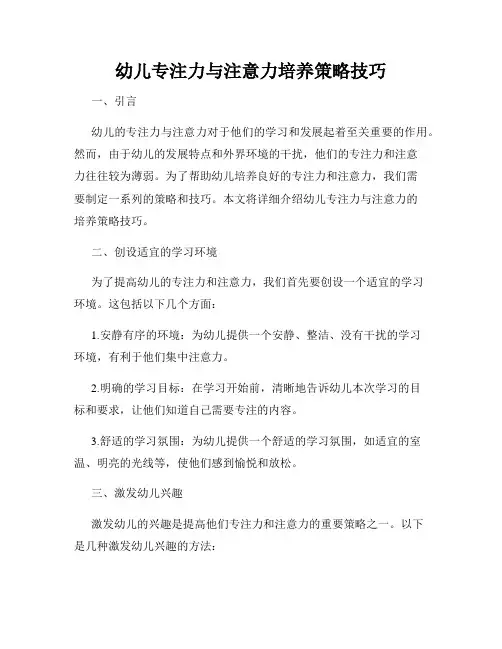幼儿专注力与注意力培养策略技巧
