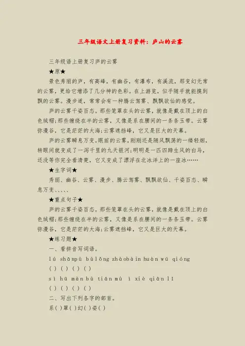 三年级语文上册复习资料：庐山的云雾