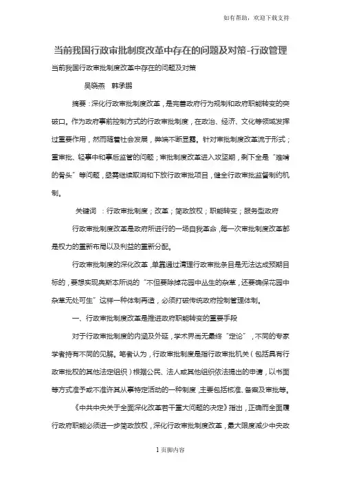 当前我国行政审批制度改革中存在的问题及对策