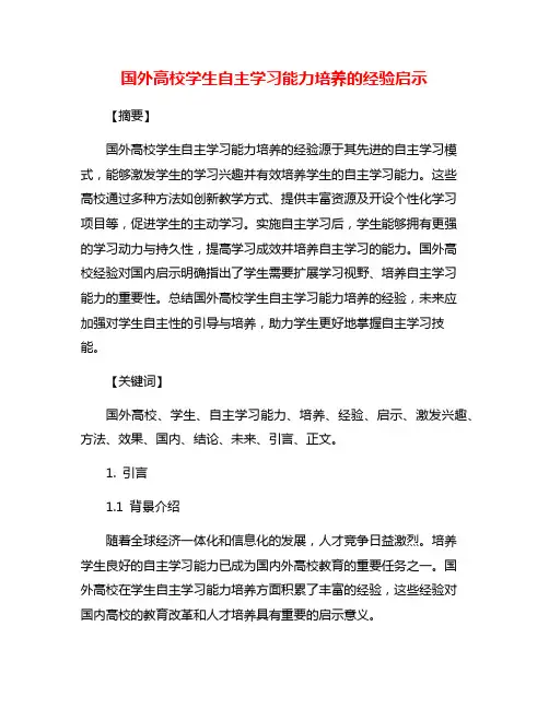 国外高校学生自主学习能力培养的经验启示