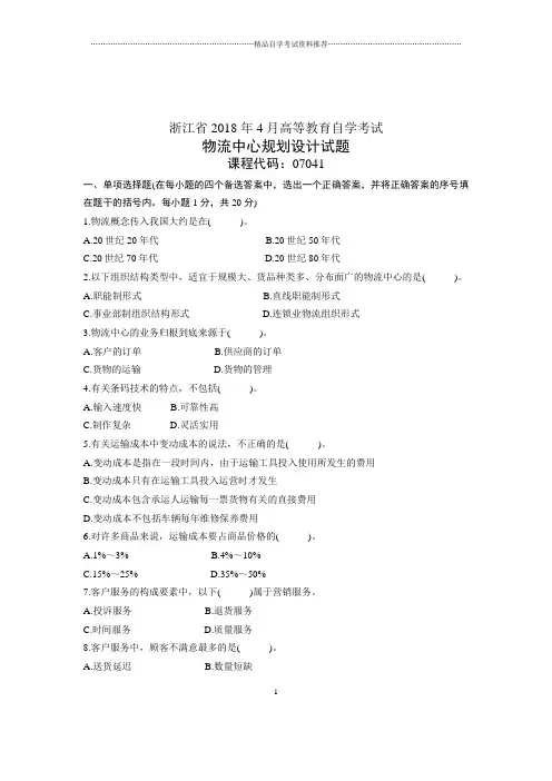物流中心规划设计试卷及答案解析浙江自考试题及答案解析4月