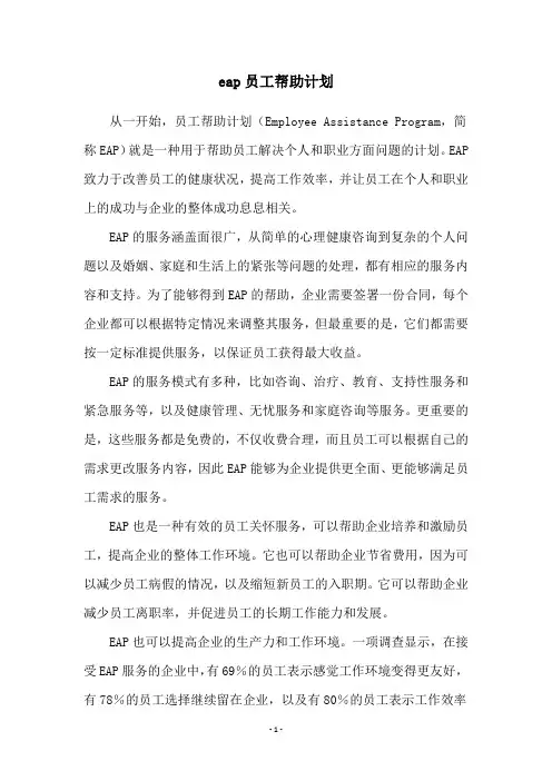 eap员工帮助计划