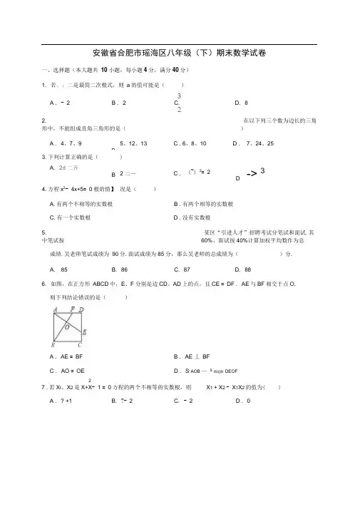 安徽省合肥市瑶海区八年级下学期期末考试数学试题解析版