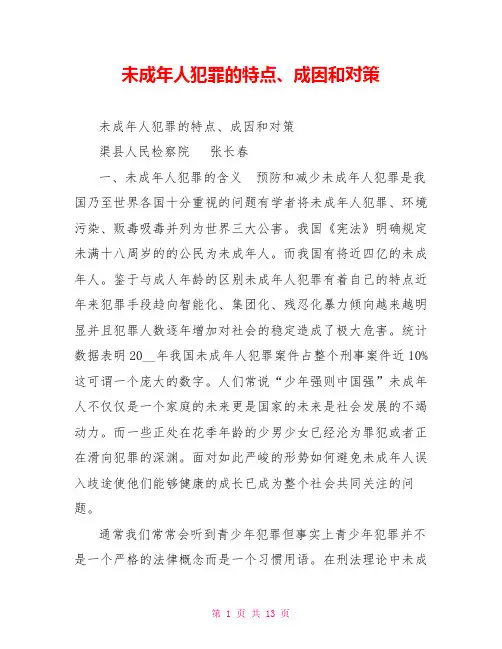 未成年人犯罪的特点、成因和对策