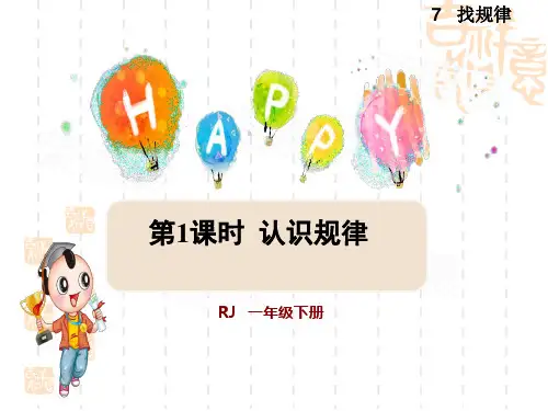 人教版一年级数学下册 第7单元 找规律 第1课时 认识规律 教师授课课件