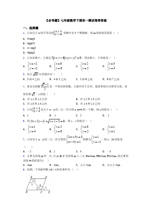 【必考题】七年级数学下期末一模试卷带答案