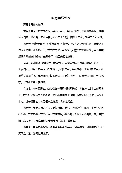 孤勇者写作文