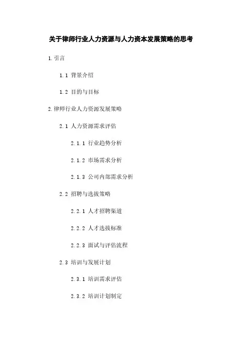 关于律师行业人力资源与人力资本发展策略的思考