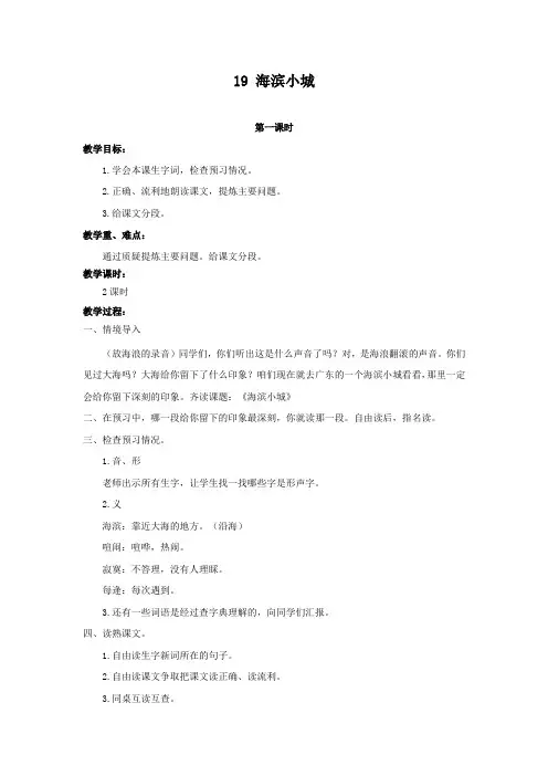 部编版三年级语文上册第19课《海滨小城》优质教案