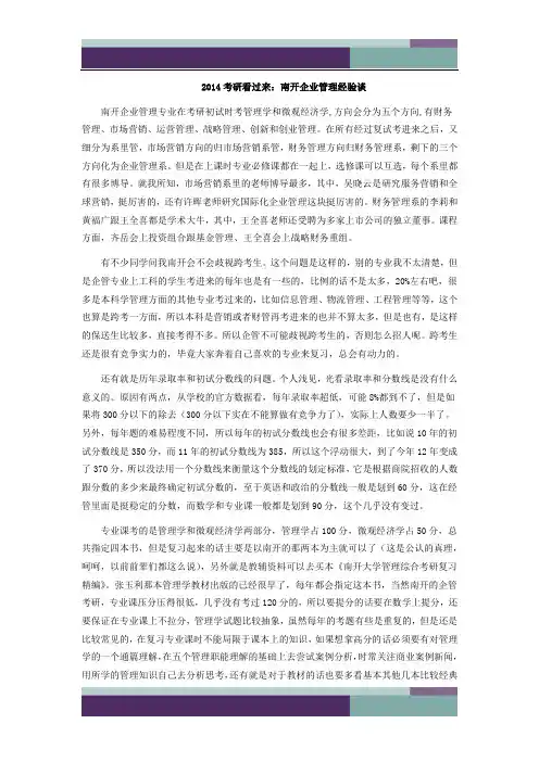 2014考研看过来：南开企业管理经验谈