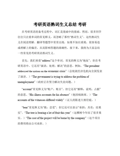 考研英语熟词生义总结 考研