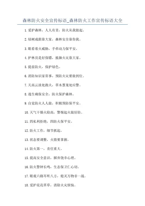 森林防火安全宣传标语_森林防火工作宣传标语大全