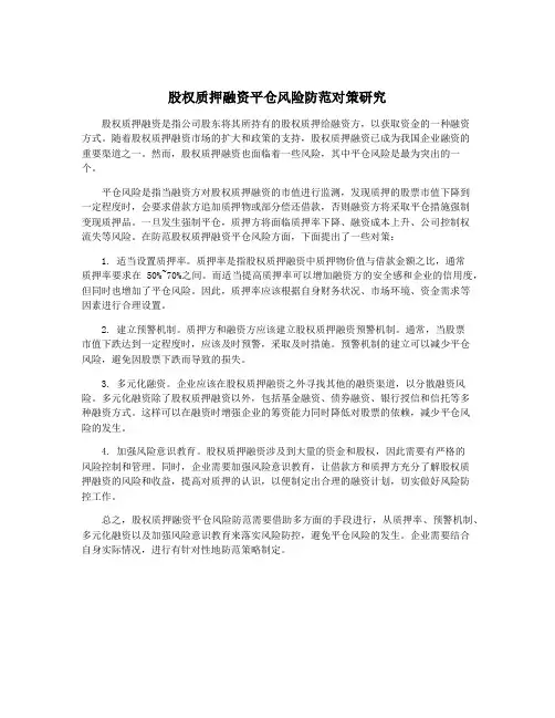 股权质押融资平仓风险防范对策研究