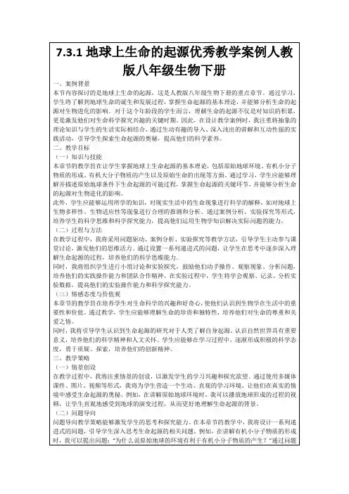 7.3.1地球上生命的起源优秀教学案例人教版八年级生物下册