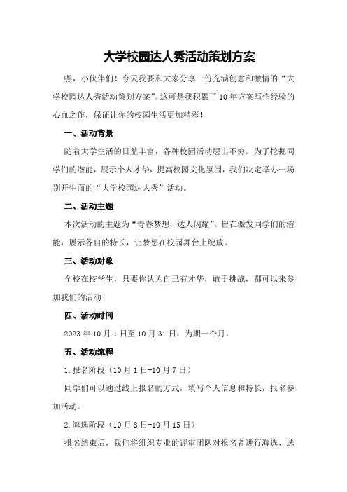 大学校园达人秀活动策划方案