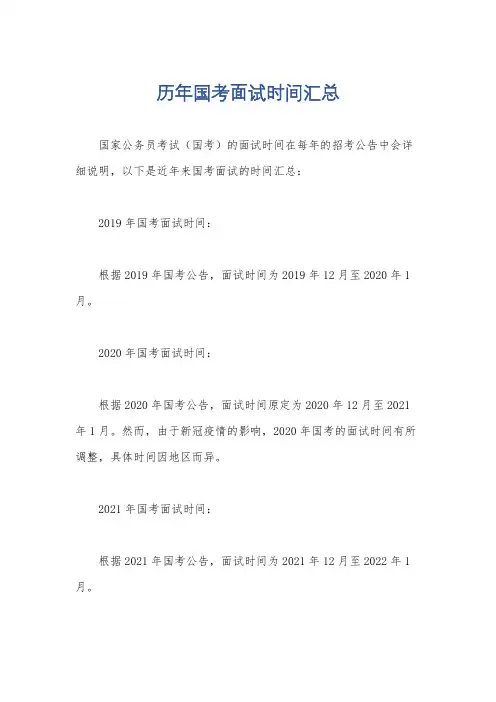 历年国考面试时间汇总