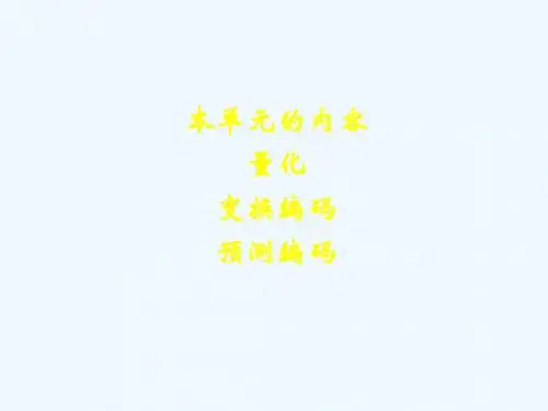 多媒体技术量化和变换编码和预测编码